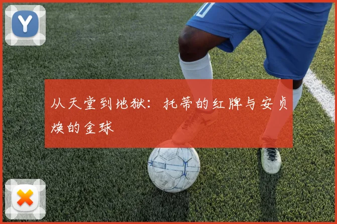 从天堂到地狱：托蒂的红牌与安贞焕的金球