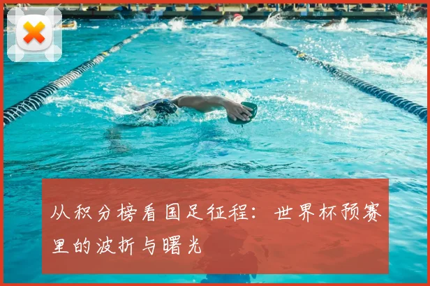 从积分榜看国足征程：世界杯预赛里的波折与曙光