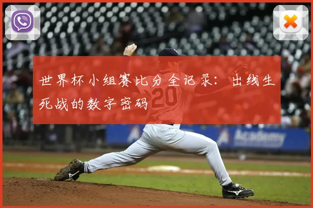 世界杯小组赛比分全记录：出线生死战的数字密码