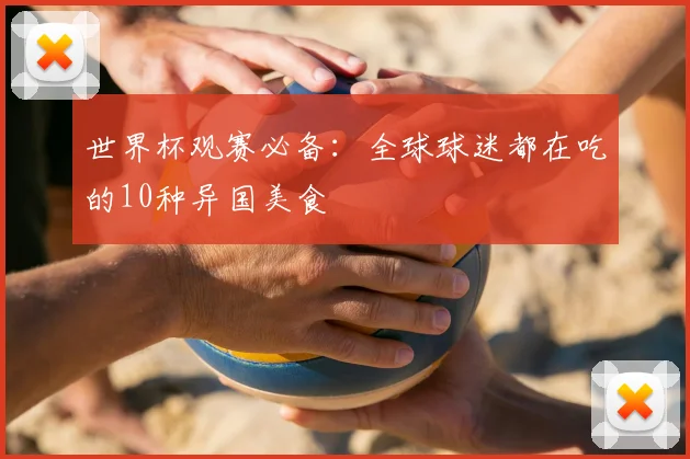 世界杯观赛必备：全球球迷都在吃的10种异国美食