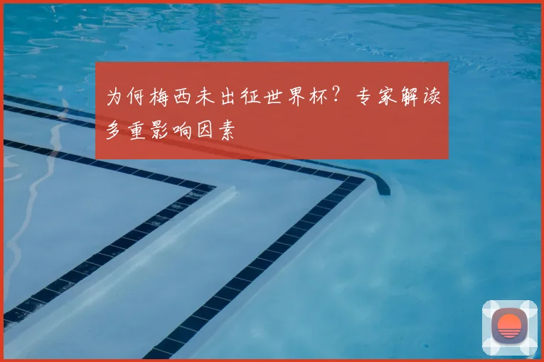 为何梅西未出征世界杯？专家解读多重影响因素