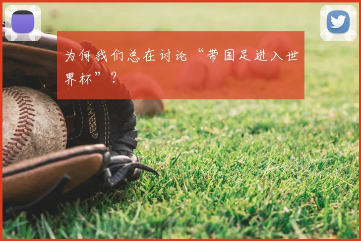 为何我们总在讨论“带国足进入世界杯”?