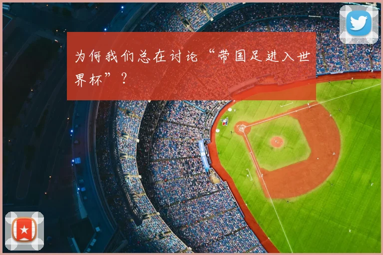 为何我们总在讨论“带国足进入世界杯”？