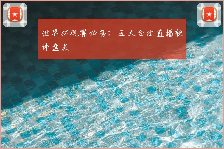 世界杯观赛必备：五大合法直播软件盘点