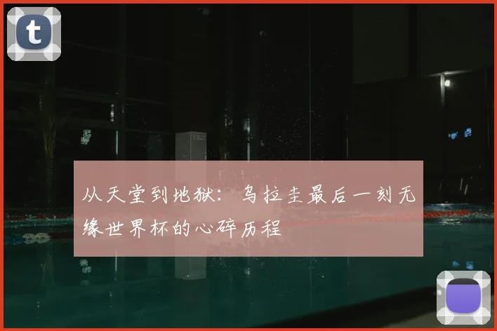 从天堂到地狱：乌拉圭最后一刻无缘世界杯的心碎历程