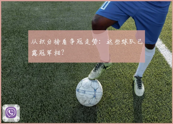 从积分榜看争冠走势：这些球队已露冠军相？
