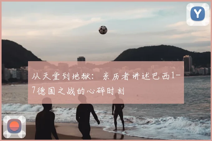 从天堂到地狱：亲历者讲述巴西1-7德国之战的心碎时刻