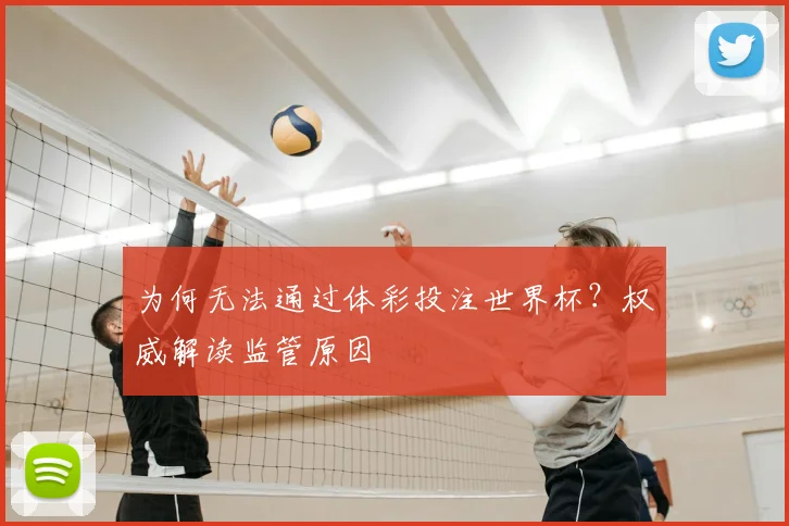 为何无法通过体彩投注世界杯?权威解读监管原因