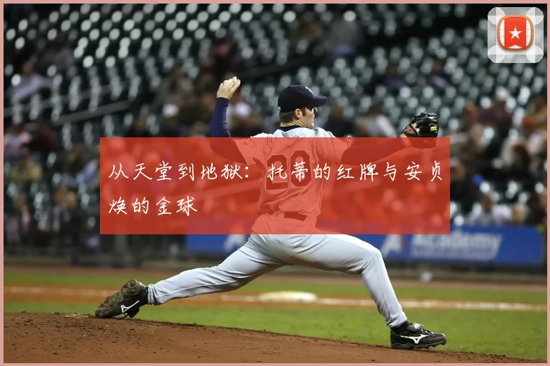 从天堂到地狱：托蒂的红牌与安贞焕的金球