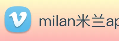 milan米兰app官网入口 logo